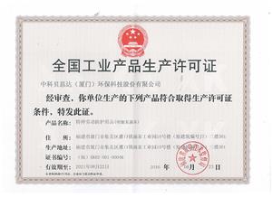 工業(yè)安全生產(chǎn)許可證