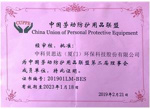 中國勞動(dòng)防護(hù)用品聯(lián)盟第二屆理事會成員單位