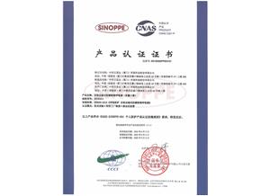 SINOPPE產(chǎn)品認(rèn)證證書