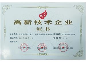 國家高新技術(shù)企業(yè)證書
