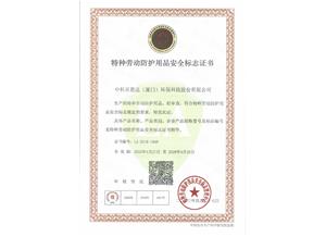 特種勞動防護(hù)用品安全標(biāo)志證書