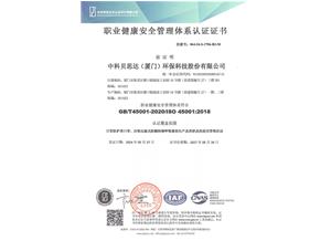 職業健康安全管理體系認證證書
