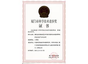 2021年度廈門市科學技術進步獎