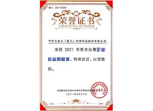 2021年度金絲鷺企業社會貢獻獎