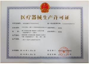 醫(yī)療器械生產(chǎn)許可證