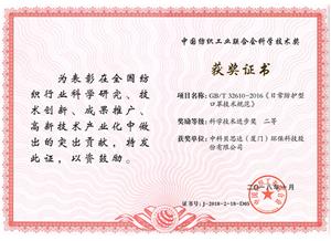 2018年中國紡織工業聯合會科學技術獎