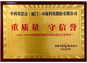 重質(zhì)量 守信譽(yù) 福建省質(zhì)量文化促進(jìn)會