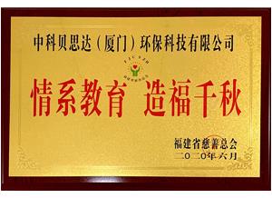 情系教育 造福千秋 福建省慈善總會