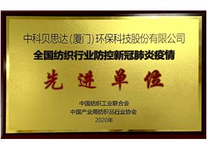 全國紡織行業(yè)防控新冠肺炎疫情 先進(jìn)單位
